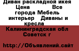 Диван раскладной икея › Цена ­ 8 500 - Все города Мебель, интерьер » Диваны и кресла   . Калининградская обл.,Советск г.